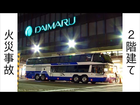 【1分でわかる事故解説】夜行高速バス火災事故【迷列車番外編】 #Shorts