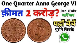Sell Old Coins of British India | One Quarter Anna Value l old coins buyer | Indian Coin mill