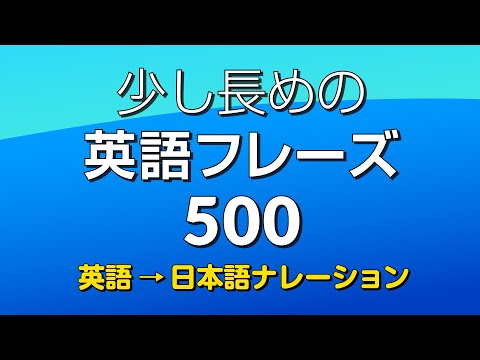 聞き流し・少し長めの英語フレーズ500（英語→日本語 Ver.） － 中級英語シャドーイング