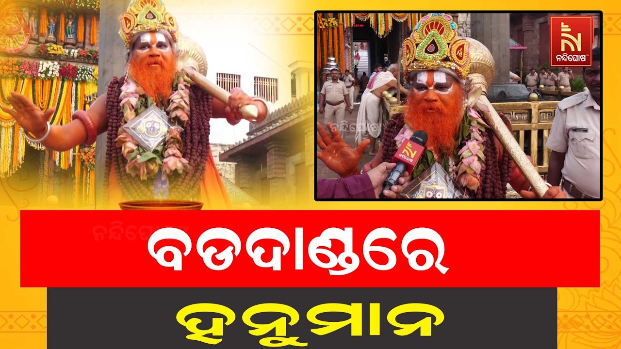 ବଡଦାଣ୍ଡରେ କଳିଆର ଭକ୍ତିରେ ବୁଡି ନାଚିଲେ ହନୁମାନ ...