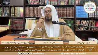 صورة 33 - سنن أبي داود - كتاب المناسك ( 3 ) - الشيخ سعد بن شايم الحضيري