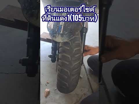 ล้อมันบืดอย่างนี้แก้ยังไง0บาท #อาจารย์กิต #motorcycle