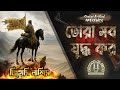 তোরা সব যুদ্ধ কর Tora Shob Zuddho Kor জিহাদী নাশীদ S