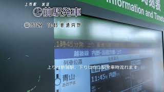 越後線 上所駅在線端末放送