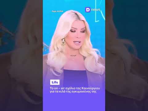 Κατερίνα Καινούργιου: «Έχω πάρει 18 κιλά στην εγκυμοσύνη» #kainourgiou