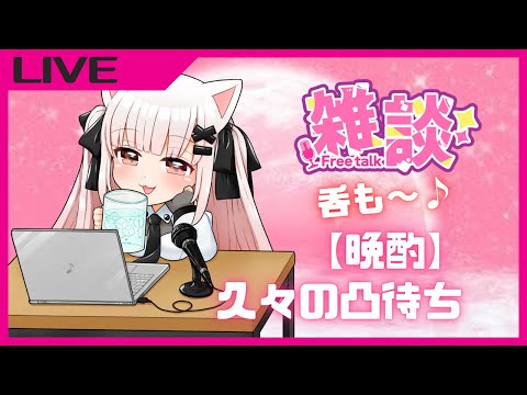 【ゲリラ配信】ポエムです。 #VTuber #雑談 #晩酌 #パンチラ 【ろぜちちゃんねる】