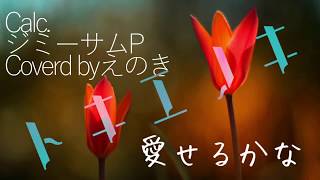- 【高一が】Calc/ときえのき【歌ってみた】オリジナルMV