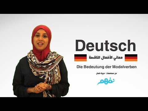 معاني الأفعال الناقصة - اللغة الألمانية -  نفهم - Die Bedeutung der Modalverben