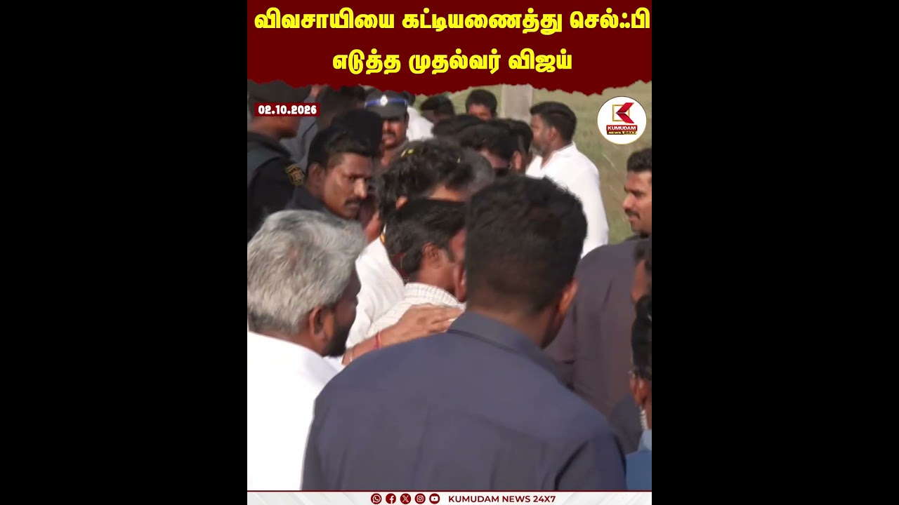 CM Vijay Road Show | Maduranthakam | விவசாயியை கட்டியணைத்து செல்ஃபி எடுத்த CM Vijay | Kumudam News