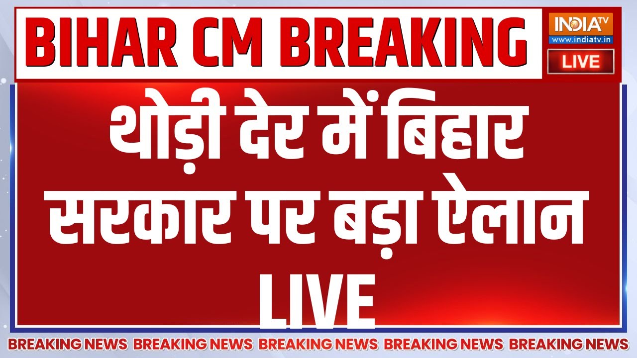 New CM of Bihar Breaking News LIVE: थोड़ी देर में बिहार सरकार पर बड़ा ऐलान | Nitish 