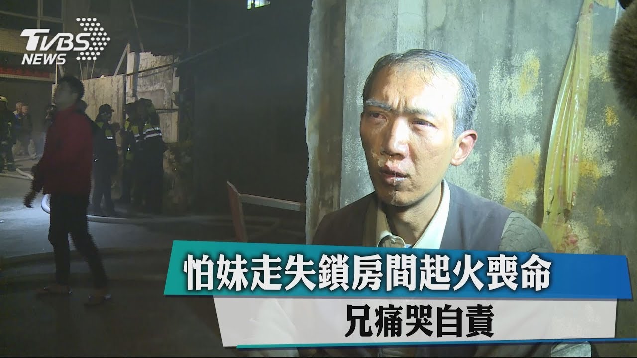 憂妹走失鎖屋內起火喪命 兄痛心自責