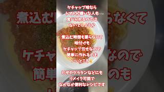 ケチャップミートソースを作ったよ🍝 #簡単レシピ #料理動画