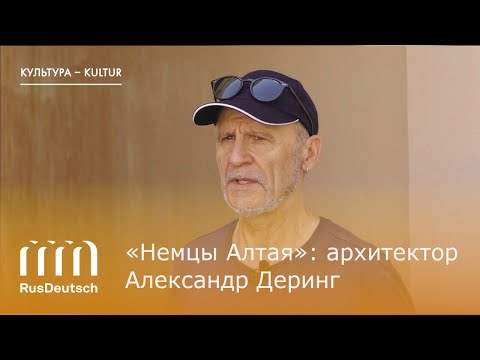 «Немцы Алтая»: Александр Деринг | „Deutsche des Altai“: Alexander Dering