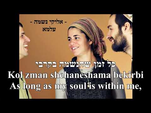Elokai, Neshama Shenatata Bi My God, The Soul You Placed In Me English+Hebrew אלוקי, נשמה שנתת בי