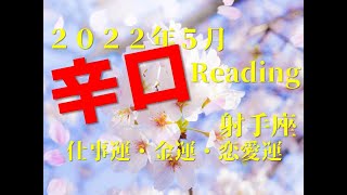 ♐　運命の出会い　2022年5月　仕事運・金運・恋愛運　射手座（いて座）