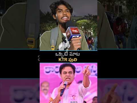 #KTR పులి #KingOfTelangana#KT RamaRao#BRS#TelanganaPolitics#publictalks #shorts#ytshorts