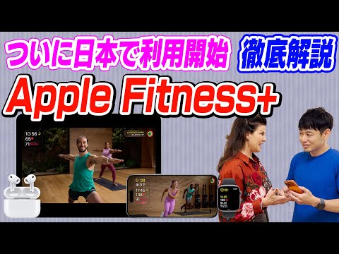 【昨日公開】Apple Fitness+徹底解説【アメリカ担当者にもインタビュー】