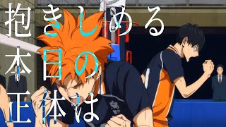 【MAD】ハイキュー!! ゴミ捨て場の決戦×本日の正体/NEE 【高画質】【セリフ入り】