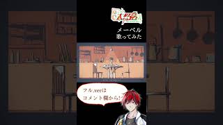 メーベル #shorts #歌ってみた #メーベル #vtuber #vsinger