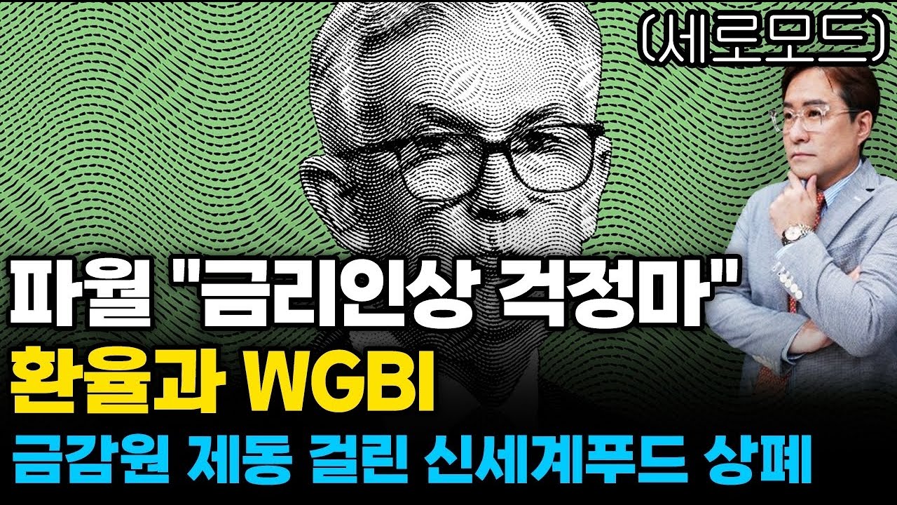(경제한스푼)세로모드 파월 "금리인상 걱정마" / 환율과 WGBI / 금감원 제동 걸린 신세계푸드 상폐