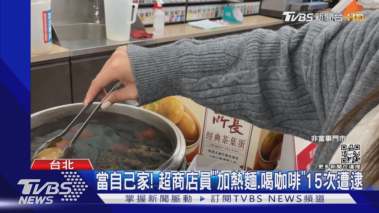 當自己家!超商店員「加熱麵、喝咖啡」15次遭逮