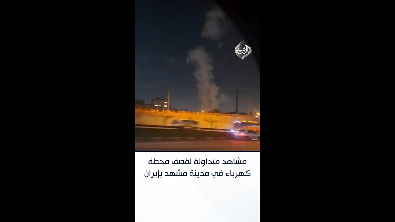 فيديو | مشاهد متداولة لقصف محطة كهرباء في مدينة مشهد بإيران