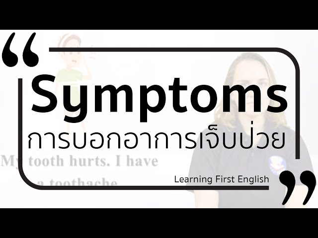 Symptoms การบอกอาการเจ็บป่วย