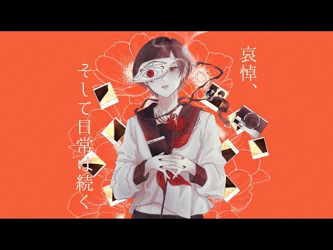  哀悼、そして日常は続く