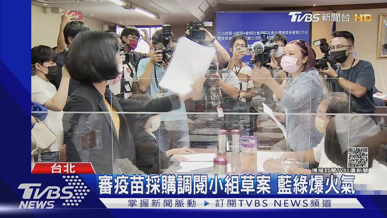審疫苗採購調閱小組草案　藍綠爆火氣