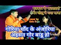 गोरिया चांद के अंजोरिया अइसन Golu Raja Tohar Jod Keh