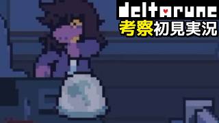 #17【DELTARUNE】やっぱりハンマーがあった…【Chapter4考察初見実況】
