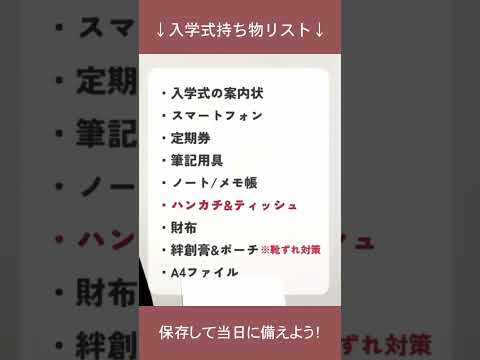 総合政策学科 新入生必見！大学入学式の持ち物リスト
