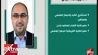 الأطباء | طرق الوقاية الحديثة في علاج فيروس سي