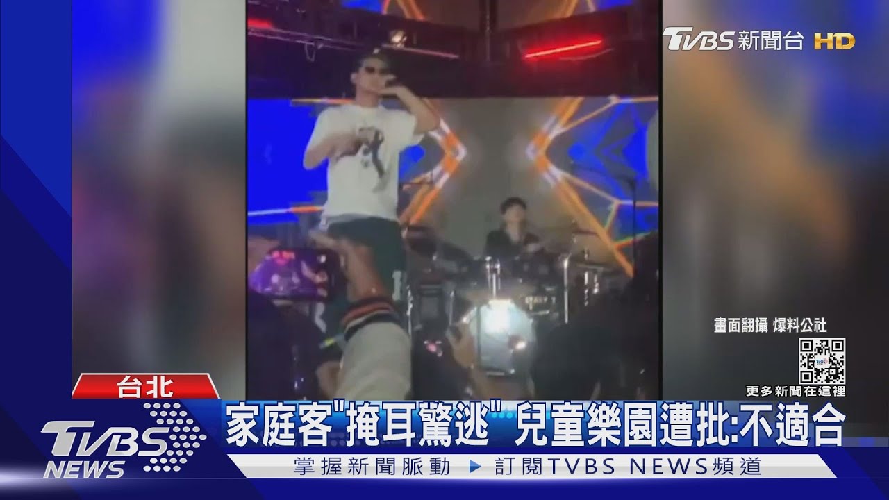 小朋友摀住耳朵不要聽!兒童樂園音樂節彩排 狂飆髒字