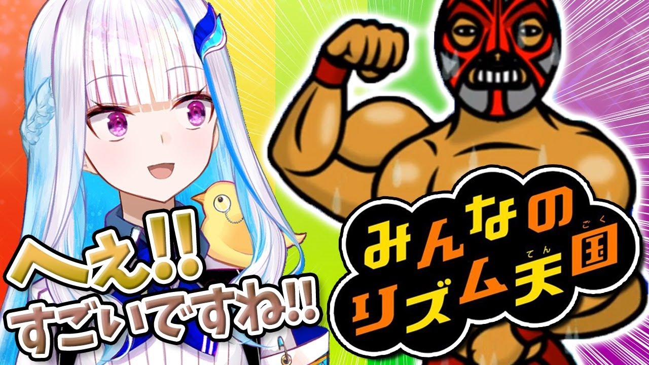 【みんなのリズム天国】リズムにノるぜ!バーチャルレスラー!!【にじさんじ/リゼ・ヘルエスタ】