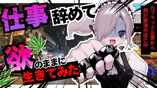 【新卒リストラ女】ブラック企業辞めた女、タイで欲望を大解放してみた結果…？！【合法〇麻・マッサージ】【ベトナム･ホーチミン】