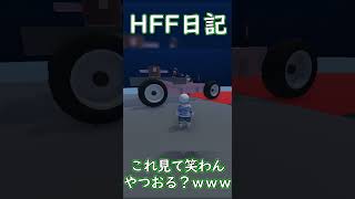 【HFF】踊り狂う二人www#切り抜き #shorts #hff #ゲーム実況 #ゲーム #爆笑