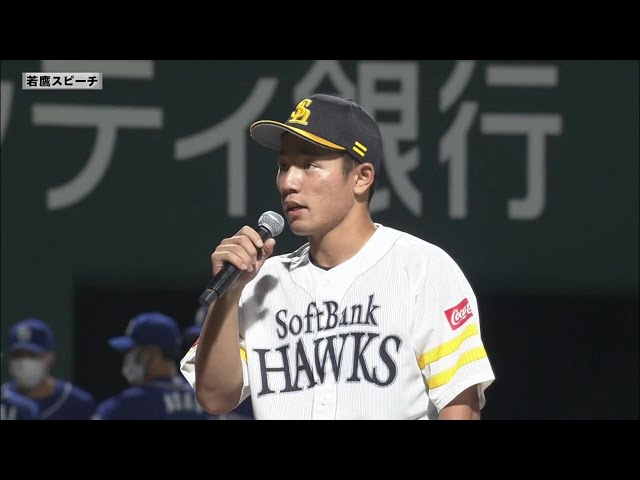 【ファーム】ホークス・増田珠選手 若鷹スピーチ 6月15日 福岡ソフトバンクホークス 対 中日ドラゴンズ