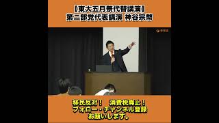 【東大五月祭代替講演】第ニ部党代表講演 神谷宗幣 2/13