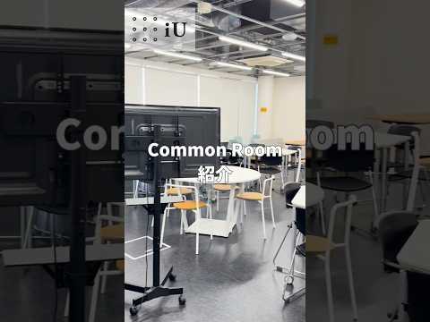 🏫iU施設紹介〖Common Room〗🏫#大学