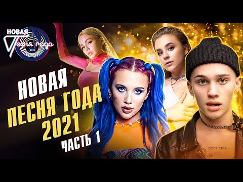 Новая песня года 2021 (часть 1) | Даня Милохин, Катя Адушкина, Mia Boyka, Karna.val и другие