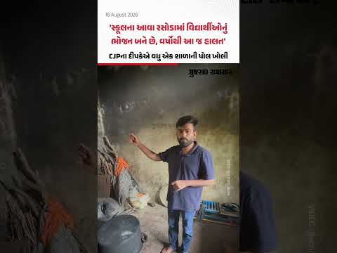 CJPના અભિજિત દીપકેએ વધુ એક શાળાની પોલ ખોલી, રસોડાની દયનીય હાલત વીડિયોમાં બતાવી | Gujarat Samachar CJPના અભિજિત દીપકેએ વધુ એક શાળાની પોલ ખોલી, રસોડાની દયનીય હાલત વીડિયોમાં બતાવી | Gujarat Samachar