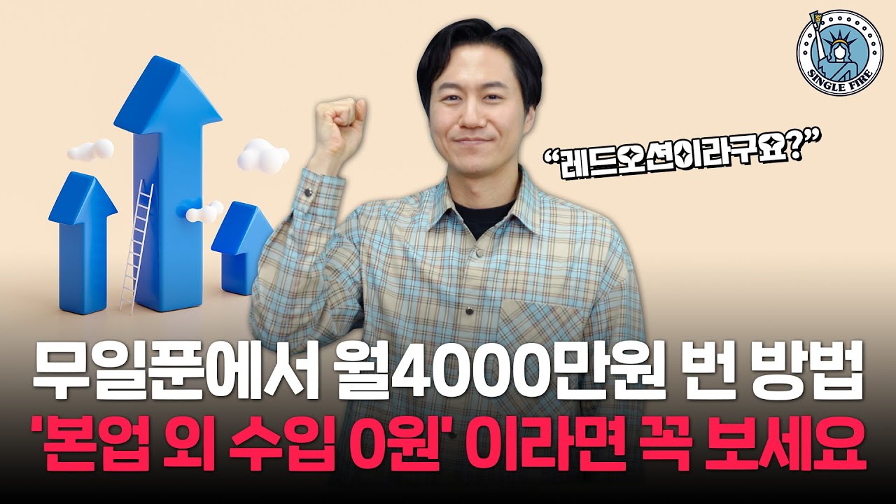 [싱글파이어] 한달 순수익 4000만원…부업으로 ‘우뚝 선’ 경제적 자유인