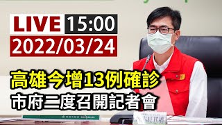 [爆卦] LIVE高雄防疫3/24第二次記者會