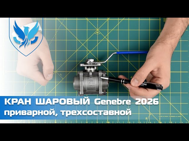 Кран шаровый приварной нержавеющий Genebre 2026