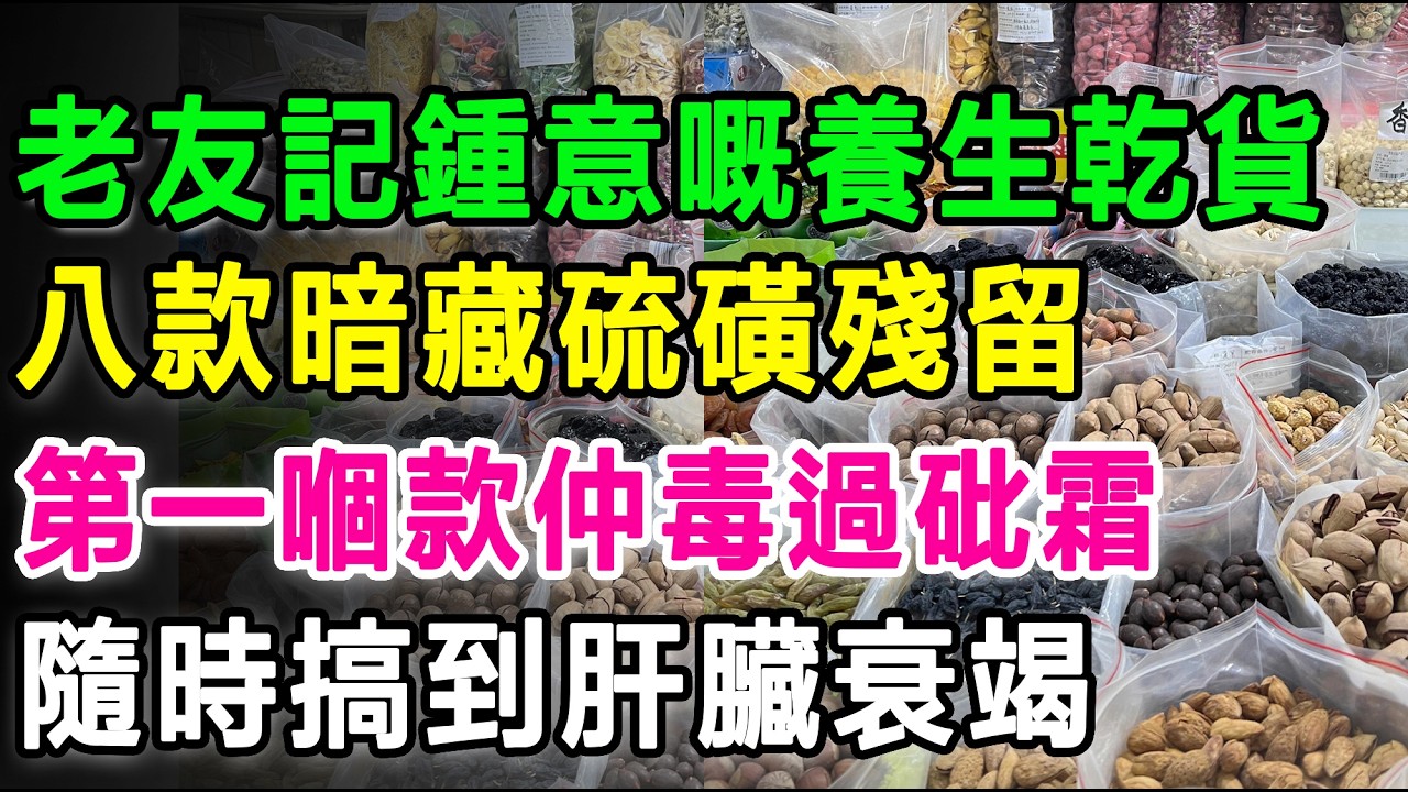 香港老友記最鍾意嘅養生乾貨，八款乾貨暗藏硫磺殘留，排第一嗰款仲毒過砒霜，嚴重隨時搞到肝臟衰竭！#香港养生 #干货挑选 #硫磺干货 #红枣造假 #枸杞造假 #银耳挑选 #健康饮食 #养生陷阱 #防毒妙招