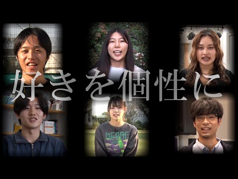 学生制作作品「好きを個性に／好みをこの身に／Goodくる瞬間をいつも」