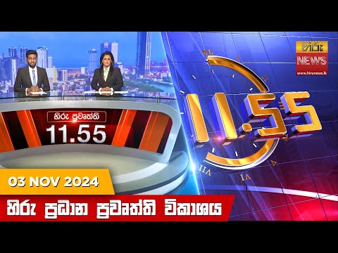 Hiru News 11:55 PM | 2024-11-03