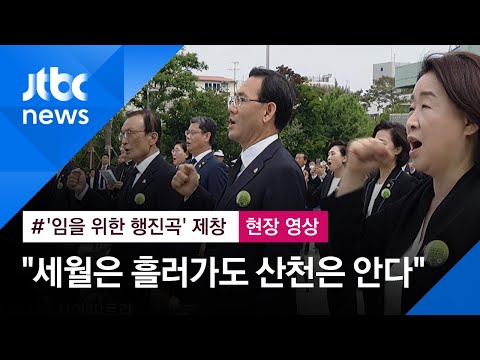[제 40주년 5·18 기념식] '임을 위한 행진곡' 제창