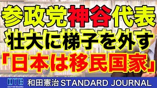自民党より過激な移民政策？！参政党・神谷宗幣代表、支持者をさらっと裏切る。｜和田憲治 スタンダードジャーナル